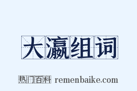 大瀛组词是什么意思的图片